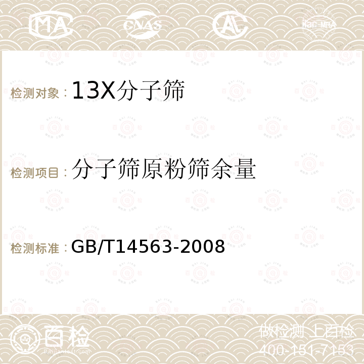 分子筛原粉筛余量 GB/T 14563-2008 高岭土及其试验方法