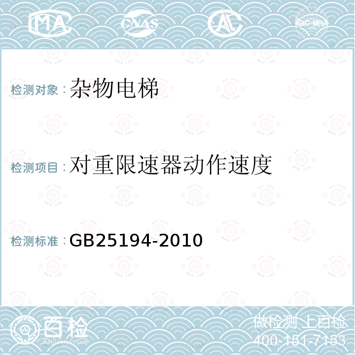 对重限速器动作速度 GB 25194-2010 杂物电梯制造与安装安全规范