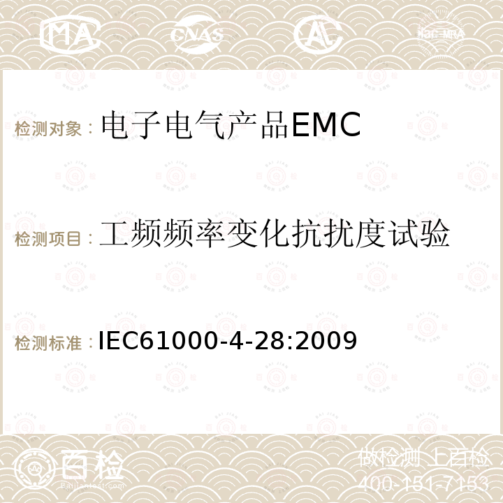 工频频率变化抗扰度试验 电磁兼容 第4-28部分 试验和测量技术 工频频率变化抗扰度试验