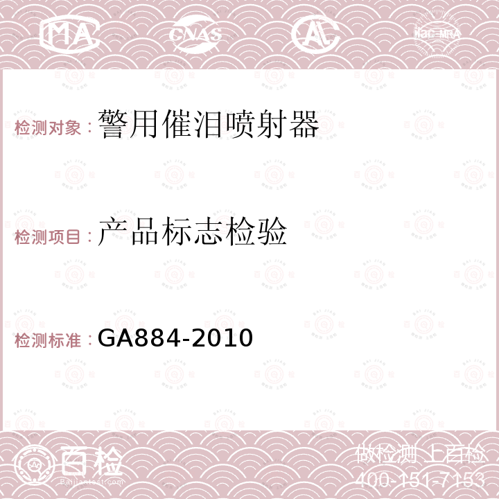 产品标志检验 GA 884-2010 公安单警装备 警用催泪喷射器