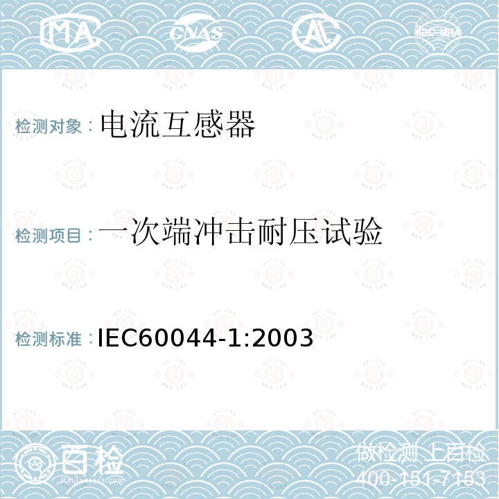 一次端冲击耐压试验 IEC 60044-1-1996/Amd 1-2000 互感器 第1部分:电流互感器