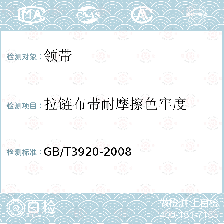 拉链布带耐摩擦色牢度 GB/T 3920-2008 纺织品 色牢度试验 耐摩擦色牢度