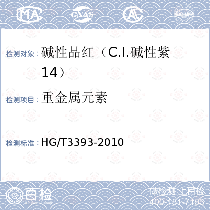 重金属元素 HG/T 3393-2010 碱性品红(C.I. 碱性紫14)