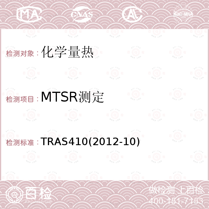 MTSR测定 TRAS410(2012-10) 放热化学反应的识别与控制