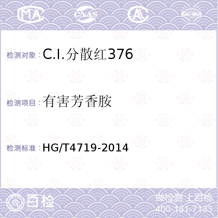 有害芳香胺 HG/T 4719-2014 C.I.分散红376