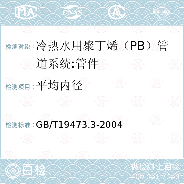 平均内径 GB/T 19473.3-2004 冷热水用聚丁烯(PB)管道系统 第3部分:管件