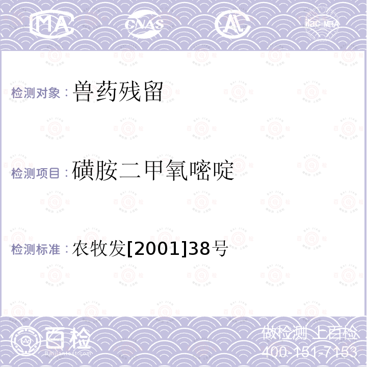 磺胺二甲氧嘧啶 关于发布动物源食品中兽药残留检测方法的通知