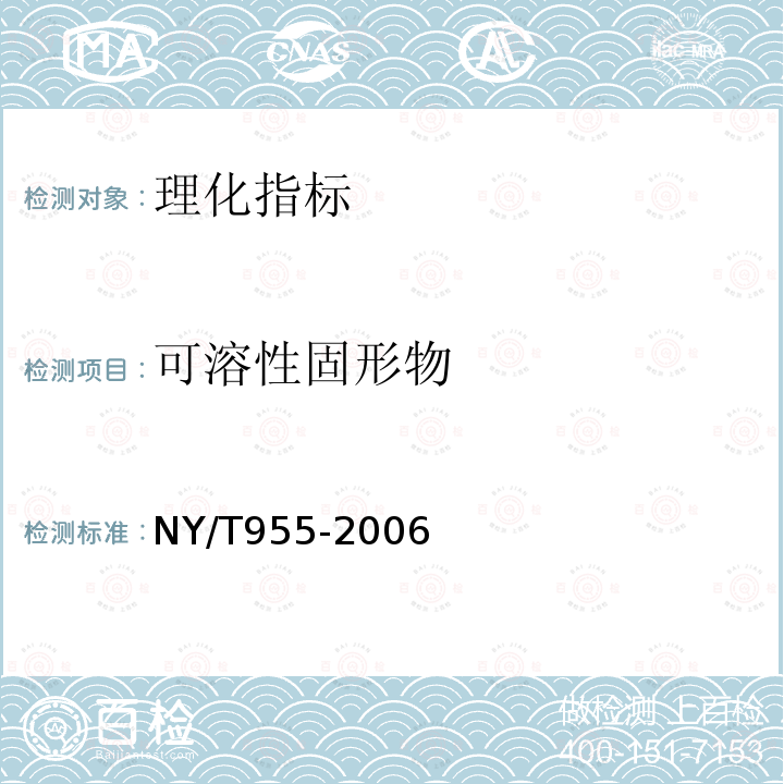 可溶性固形物 NY/T 955-2006 莱阳梨