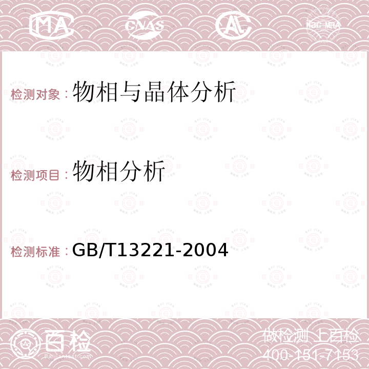 物相分析 GB/T 13221-2004 纳米粉末粒度分布的测定 X射线小角散射法