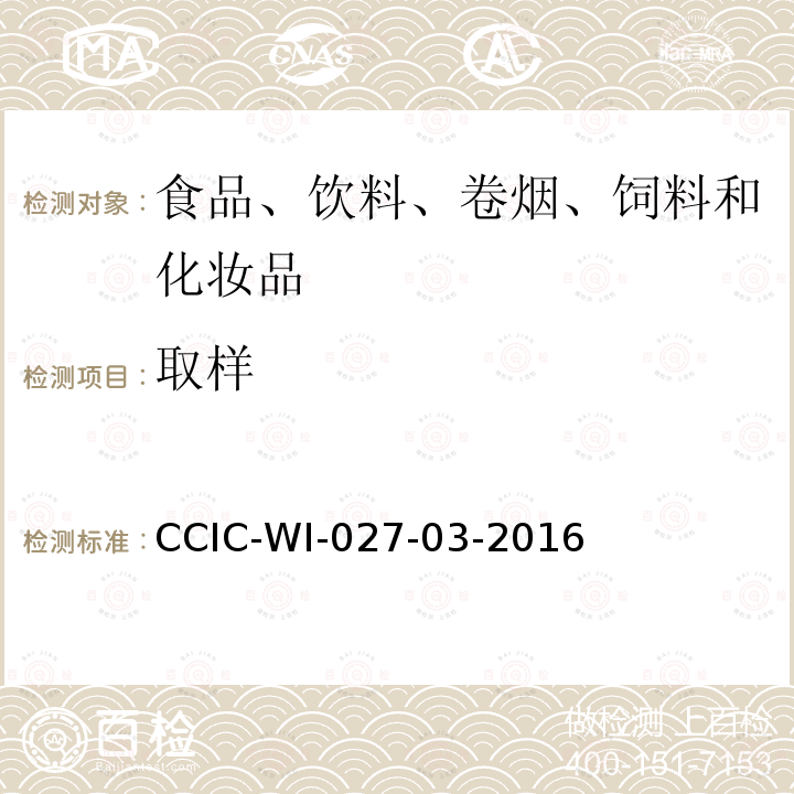 取样 CCIC-WI-027-03-2016 蜂蜜检验工作规范