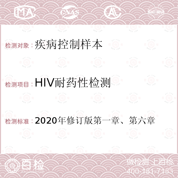 HIV耐药性检测 中国CDC 全国艾滋病检测技术规范