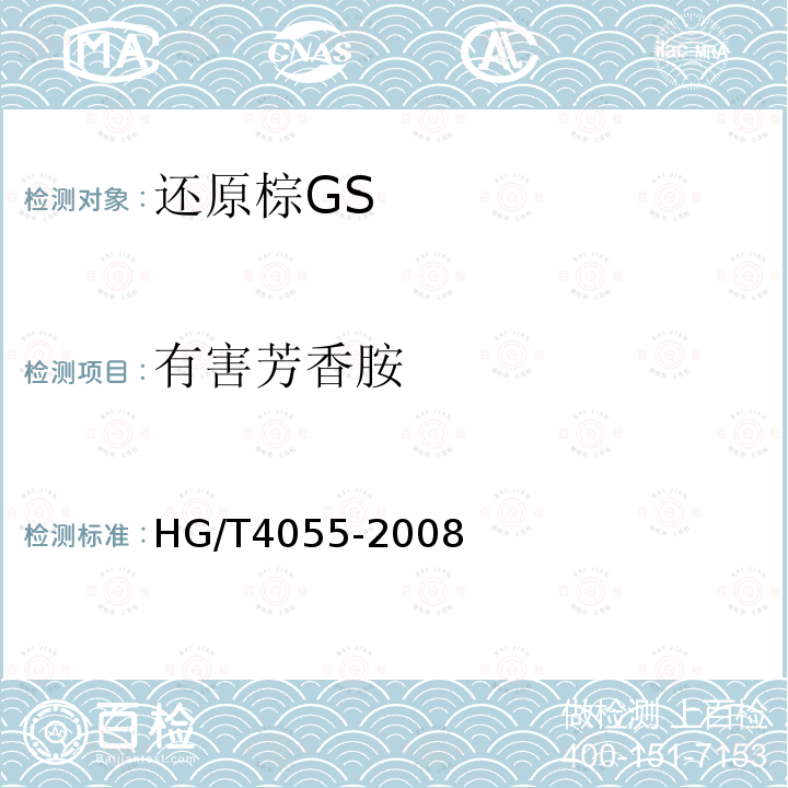 有害芳香胺 HG/T 4055-2008 还原棕GS
