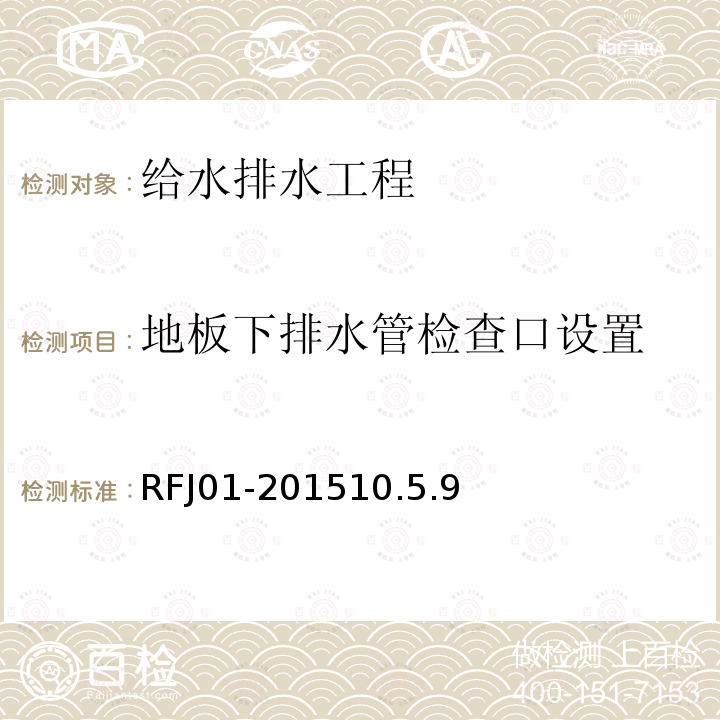 地板下排水管检查口设置 人民防空工程质量验收与评价标准