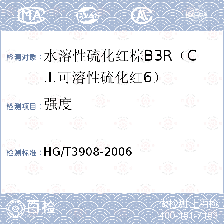 强度 HG/T 3908-2006 水溶性硫化红棕B3R(C.I.可溶性硫化红6)