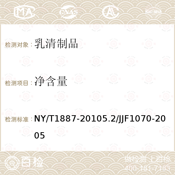 净含量 NY/T 1887-2010 绿色食品 乳清制品