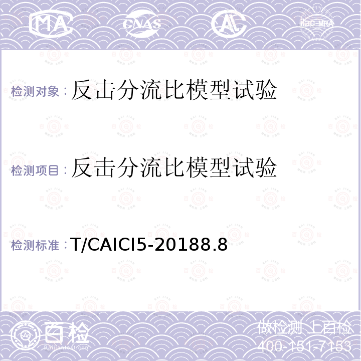 反击分流比模型试验 T/CAICI5-20188.8 通信基站隔离式雷电防护装置试验方法