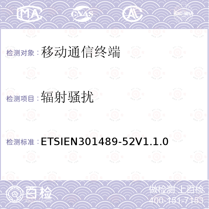 辐射骚扰 ETSIEN301489-52V1.1.0 无线通信设备电磁兼容性要求和测量方法；第52部分：数字蜂窝移动通信设备和便携设备