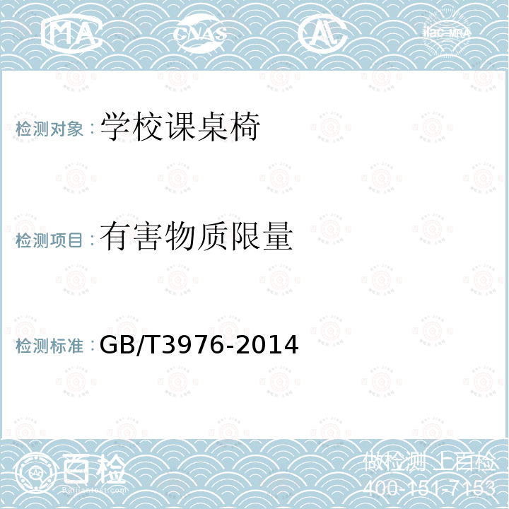 有害物质限量 GB/T 3976-2014 学校课桌椅功能尺寸及技术要求