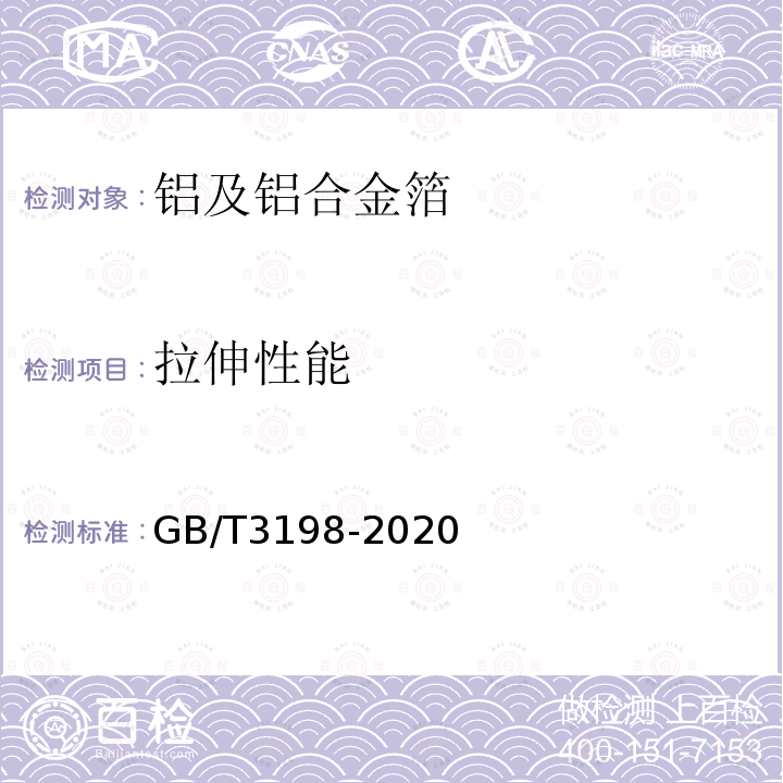 拉伸性能 GB/T 3198-2020 铝及铝合金箔