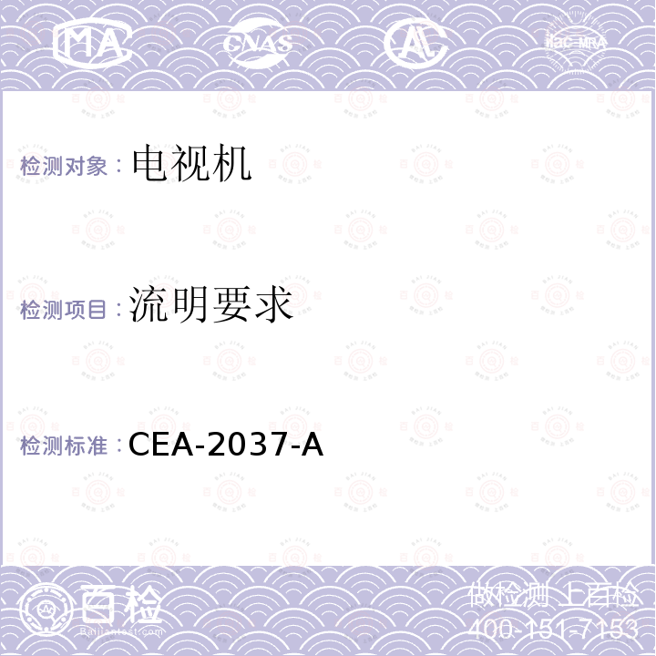 流明要求 CEA-2037-A 能源之星电视机产品特性判定准则程序要求 版本8.0；电视机设备能源之星 测试方法