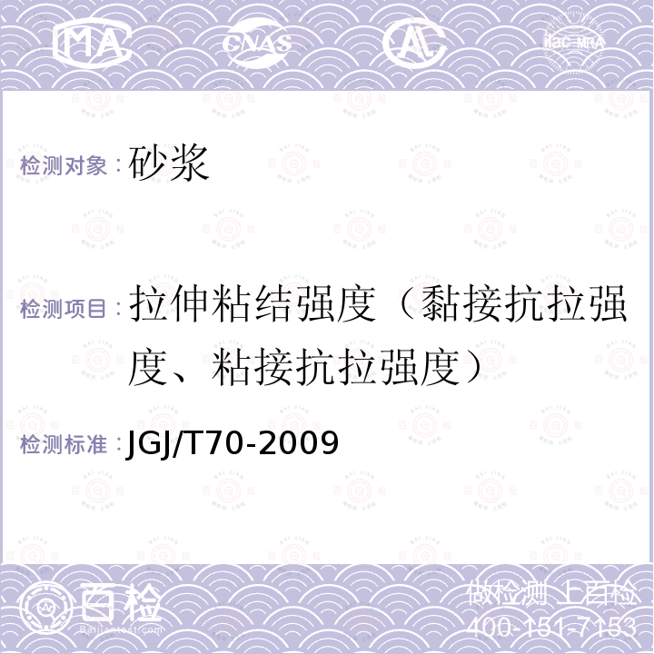拉伸粘结强度（黏接抗拉强度、粘接抗拉强度） JGJ/T 70-2009 建筑砂浆基本性能试验方法标准(附条文说明)