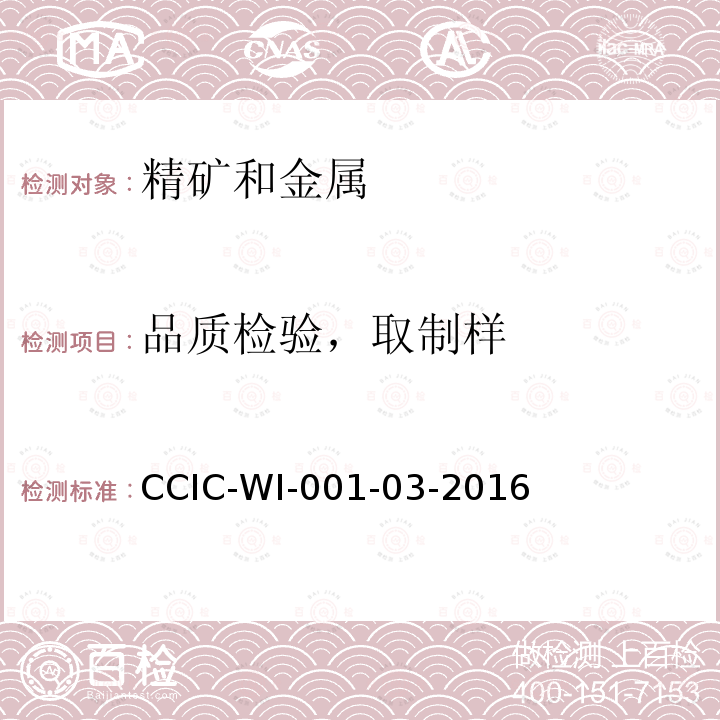 品质检验，取制样 CCIC-WI-001-03-2016 铜/锌/铅精矿检验工作规范