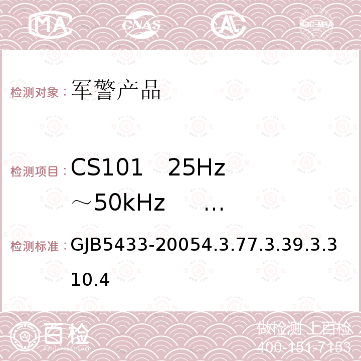 CS101   25Hz～50kHz      电源线传导敏感度 GJB5433-20054.3.77.3.39.3.310.4 无人机系统通用要求