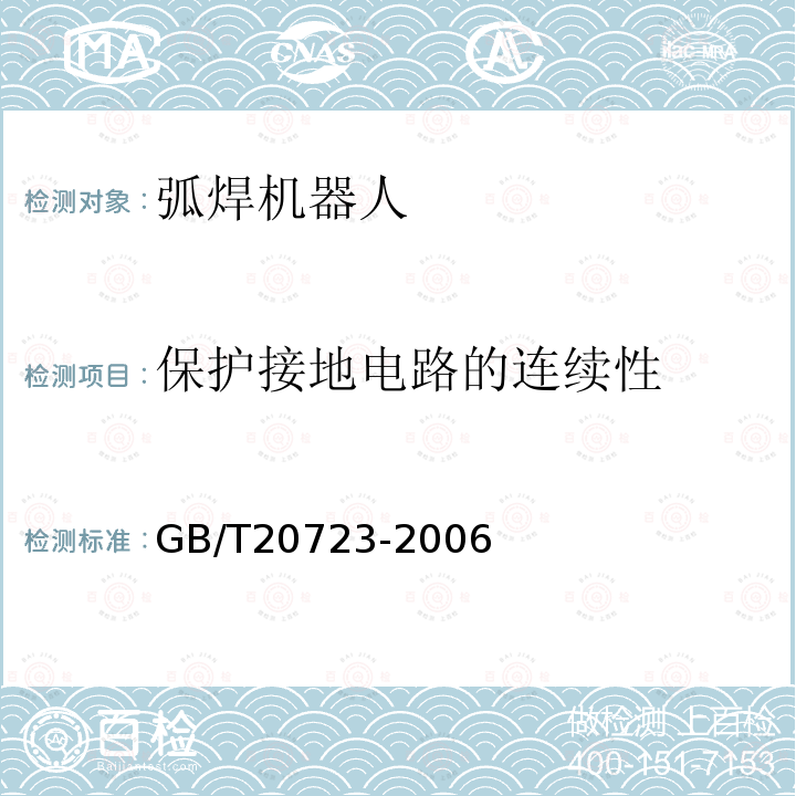 保护接地电路的连续性 GB/T 20723-2006 弧焊机器人 通用技术条件