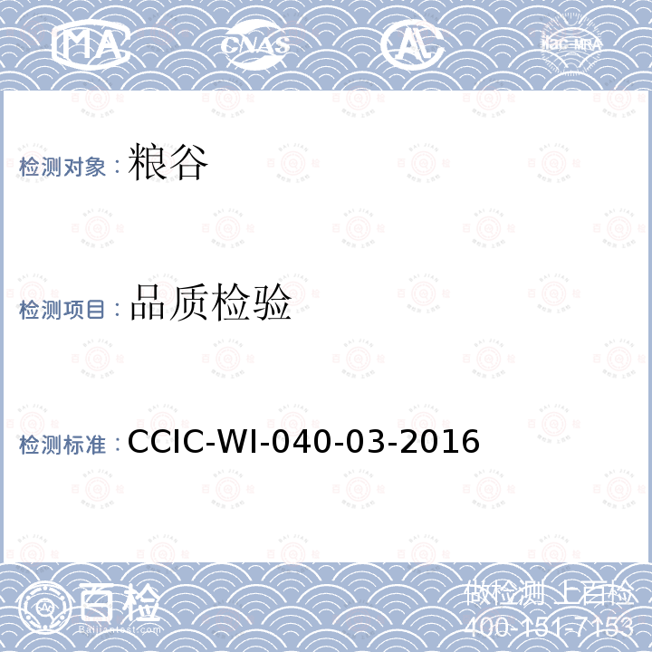 品质检验 CCIC-WI-040-03-2016 手拣花生果检验工作规范