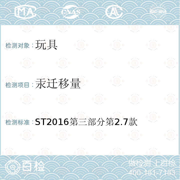 汞迁移量 ST2016第三部分第2.7款 日本玩具安全标准