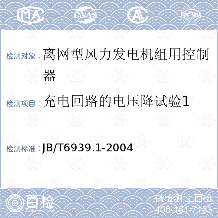 充电回路的电压降试验1 离网型风力发电机组用控制器 第1部分：技术条件