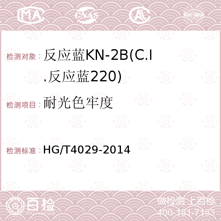 耐光色牢度 HG/T 4029-2014 反应蓝KN-2B(C.I.反应蓝220)