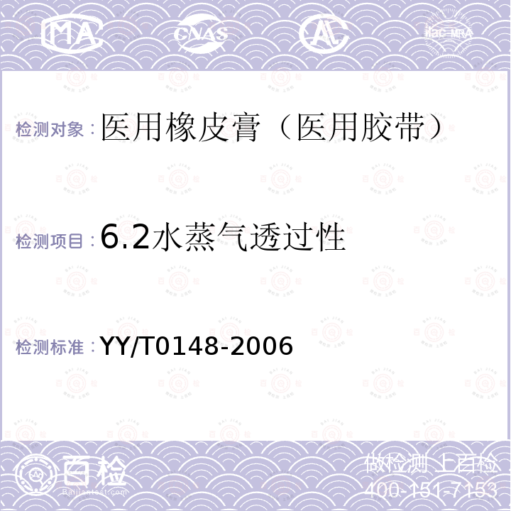 6.2水蒸气透过性 YY/T 0148-2006 医用胶带 通用要求(附2020年第1号修改单)