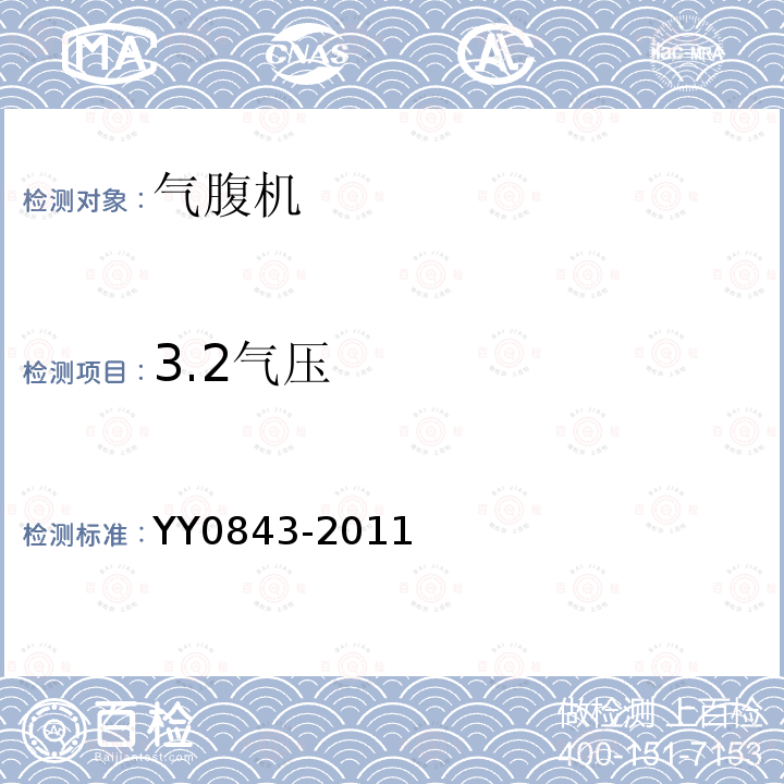 3.2气压 YY 0843-2011 医用内窥镜 内窥镜功能供给装置 气腹机