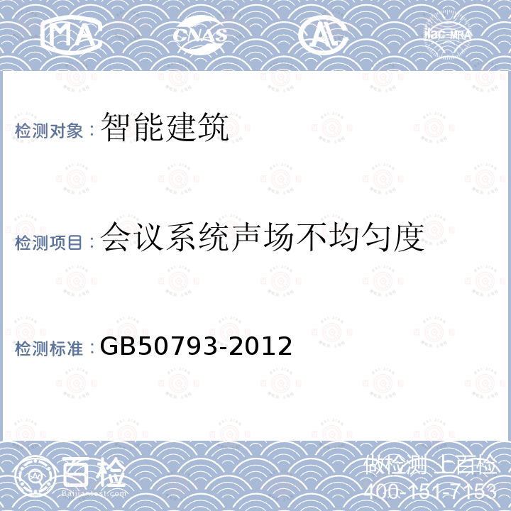 会议系统声场不均匀度 会议电视会场系统工程施工及验收规范