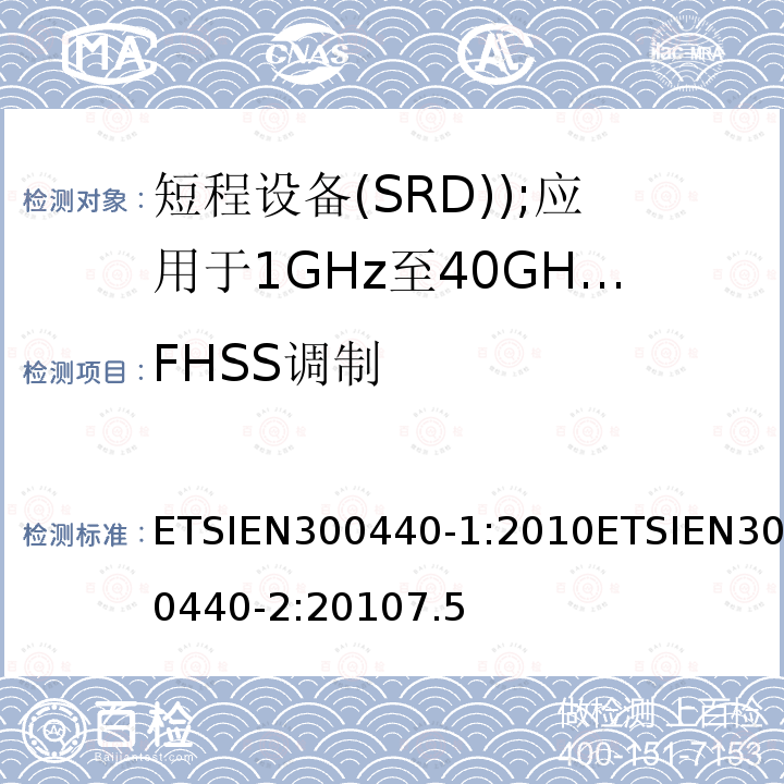 FHSS调制 电磁兼容和无线电频谱事务(ERM); 短程设备(SRD); 应用于1GHz至40GHz的频率范围内的无线电设备