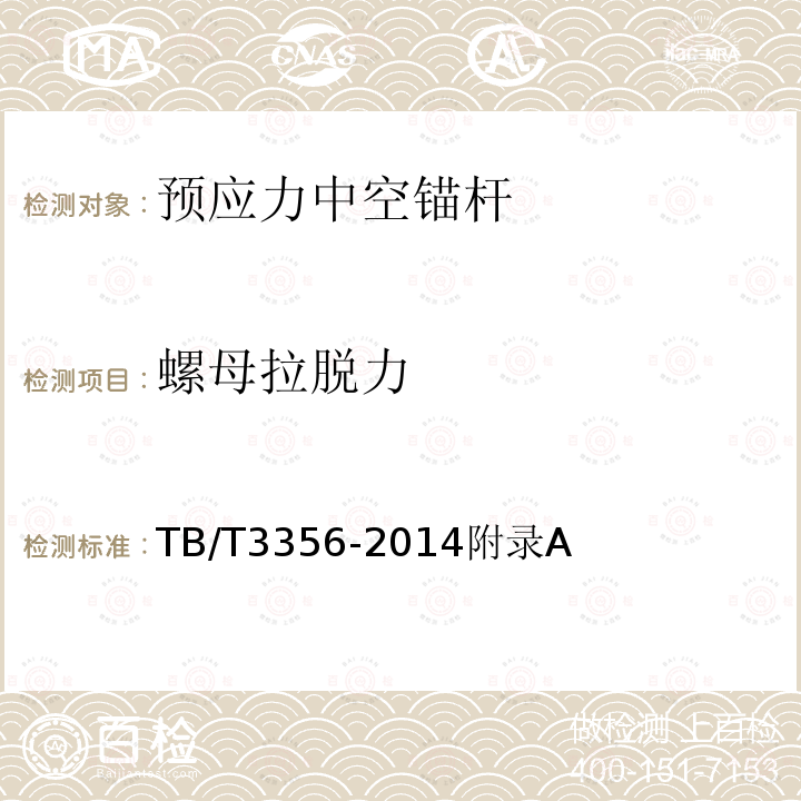 螺母拉脫力 預應力中空錨桿
