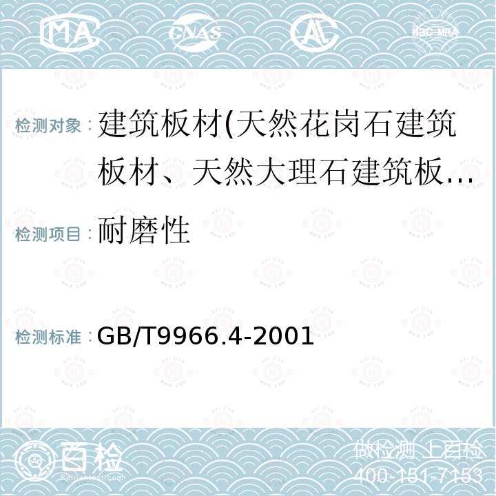 耐磨性 天然饰面石材试验方法 第4部分：耐磨性试验方法