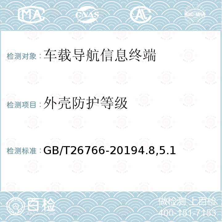 外壳防护等级 GB/T 26766-2019 城市公共汽电车车载智能终端