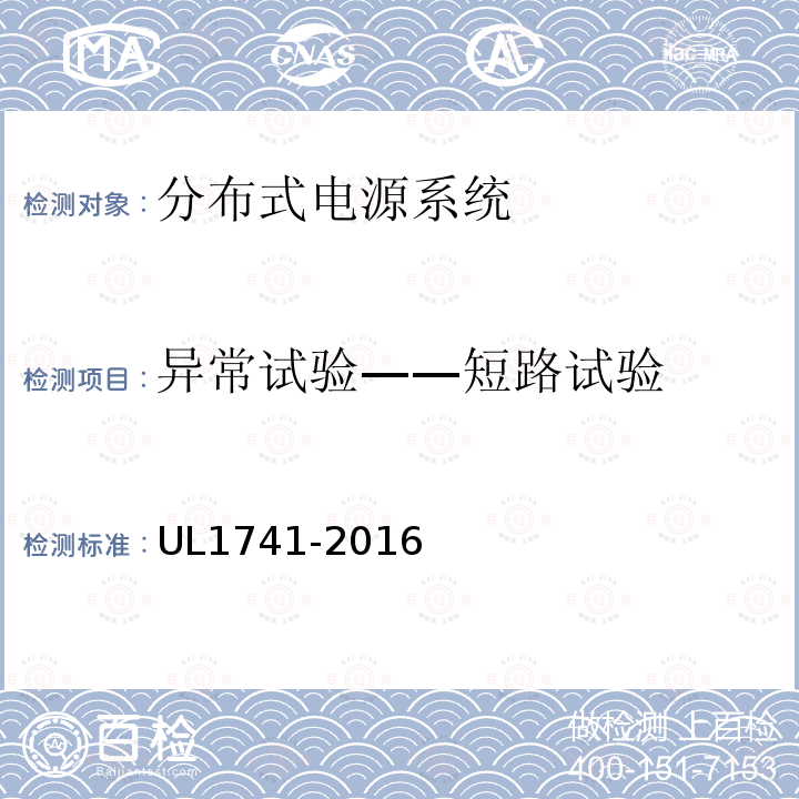 异常试验——短路试验 UL1741-2016 分布式电源系统设备互连标准
