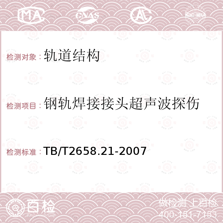 钢轨焊接接头超声波探伤 工务作业 第21部分：钢轨焊缝超声波探伤作业