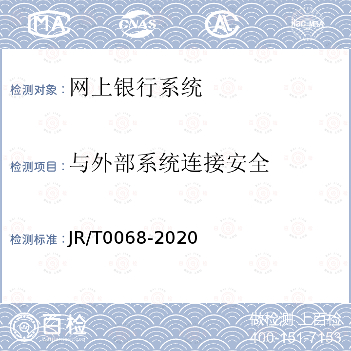与外部系统连接安全 JR/T 0068-2020 网上银行系统信息安全通用规范