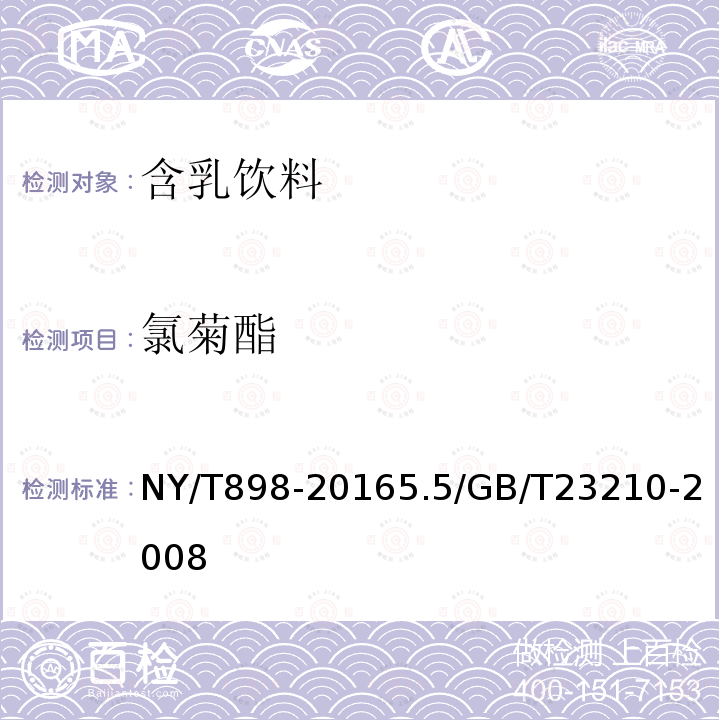 氯菊酯 NY/T 898-2016 绿色食品 含乳饮料