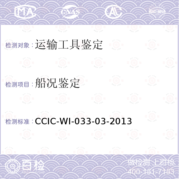 船况鉴定 CCIC-WI-033-03-2013 船舶承退租鉴定工作规范