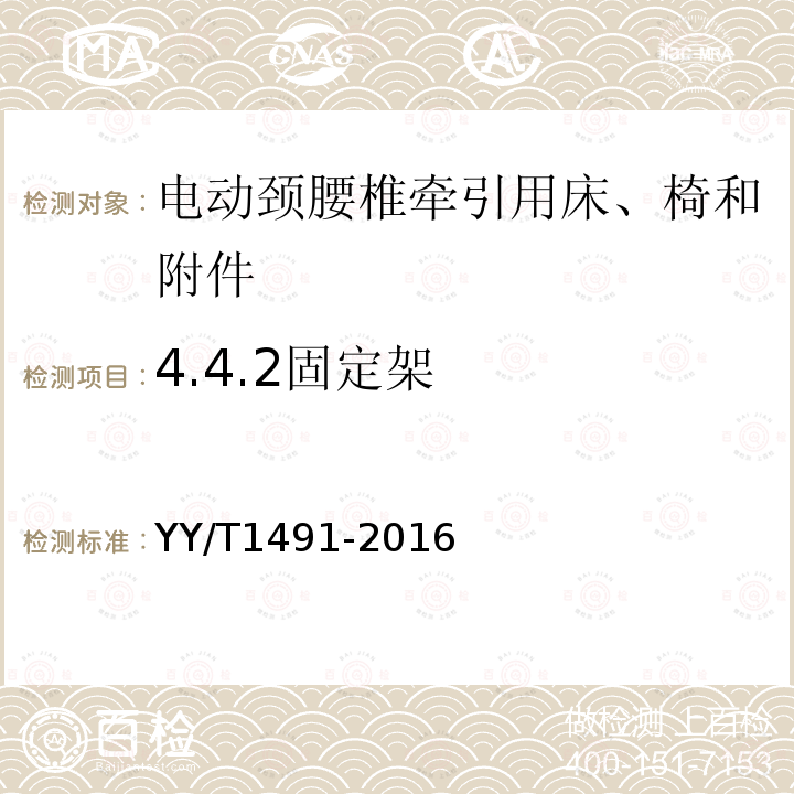 4.4.2固定架 YY/T 1491-2016 电动颈腰椎牵引用床、椅和附件