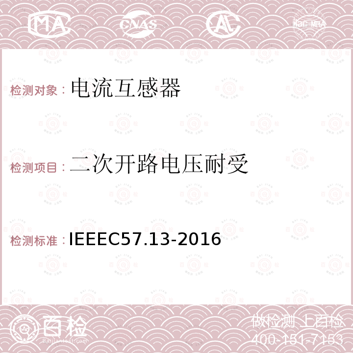 二次开路电压耐受 IEEEC57.13-2016 仪表用变压器的要求
