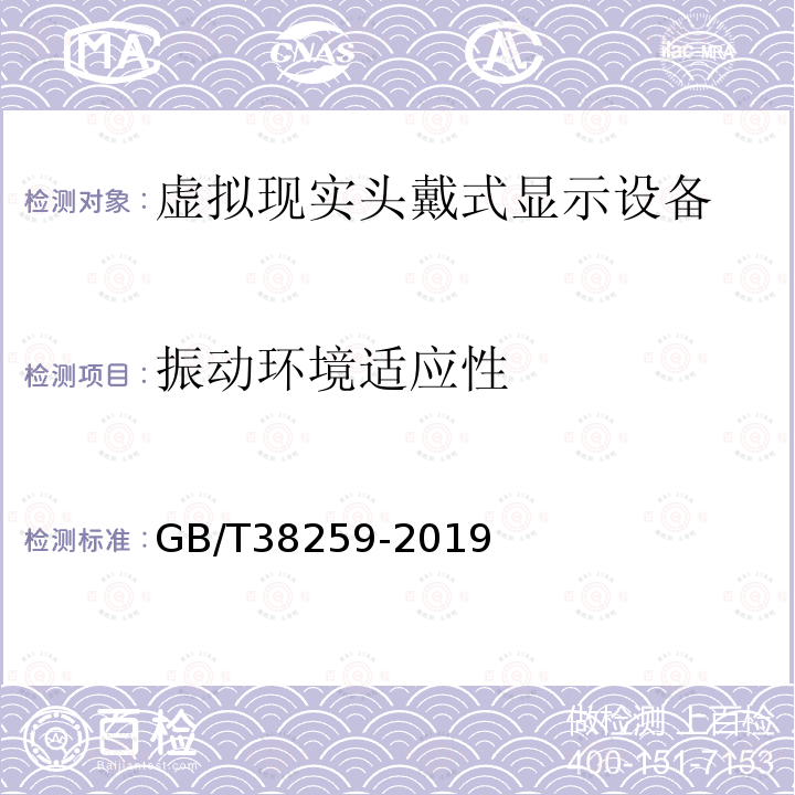 振动环境适应性 GB/T 38259-2019 信息技术 虚拟现实头戴式显示设备通用规范