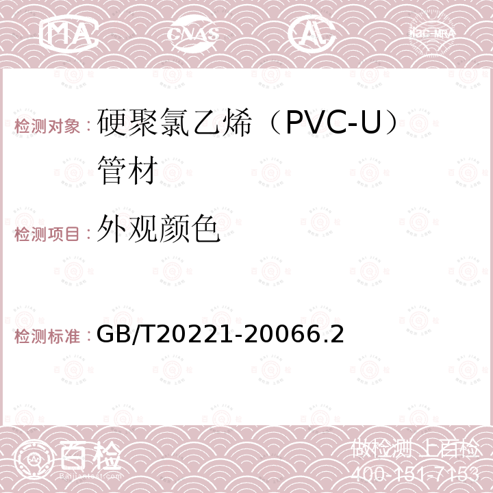 外观颜色 无压埋地排污、排水用硬聚氯乙烯（PVC-U）管材