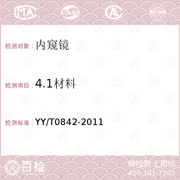 4.1材料 YY/T 0842-2011 医用内窥镜 内窥镜附件 镜鞘