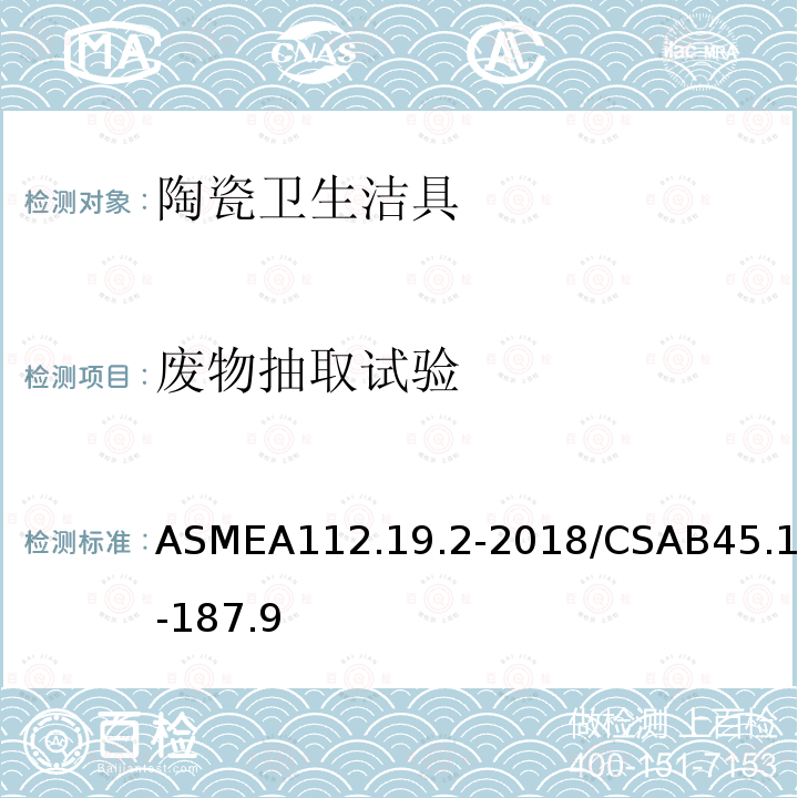 废物抽取试验 ASMEA112.19.2-2018/CSAB45.1-187.9 陶瓷卫生洁具